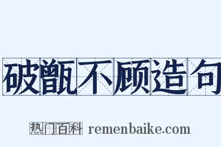 破甑不顾造句是什么意思的图片